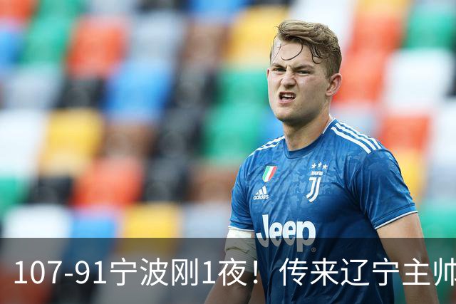107-91宁波刚1夜！传来辽宁主帅乌戈消息， 赵继伟说的很实在，赢宁波16分只是假象