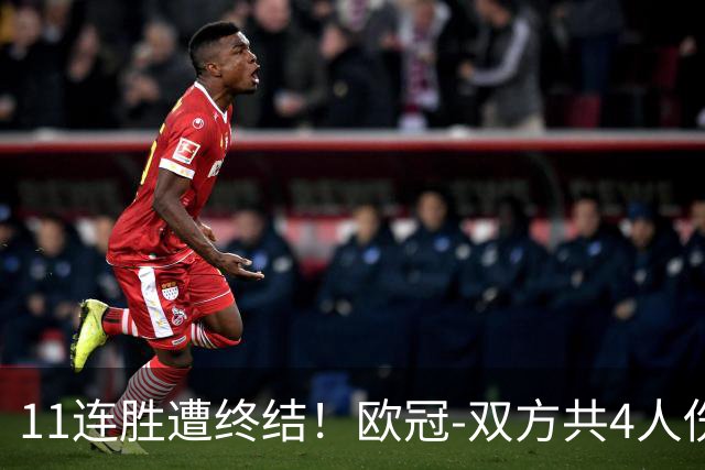 11连胜遭终结！欧冠-双方共4人伤退 巴萨客场2-4巴黎