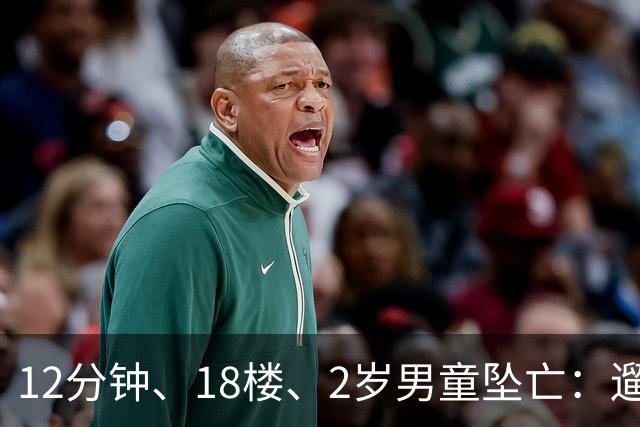 12分钟、18楼、2岁男童坠亡：遛狗为什么不带着孩子？