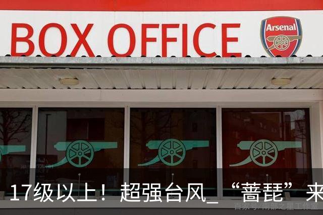 17级以上！超强台风 “蔷琵”来了，23日起无锡将进入风雨最强时段