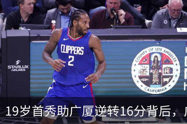 19岁首秀助广厦逆转16分背后，广东错失李均铸真相揭开