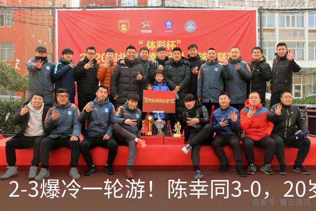 2-3爆冷一轮游！陈幸同3-0，20岁德国左手将杀疯了