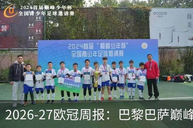 2026-27欧冠周报：巴黎巴萨巅峰对决，皇马利物浦强势领跑