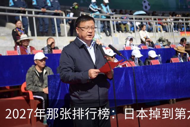 2027年那张排行榜：日本掉到第六只是面子，里子藏了三个“没想到”