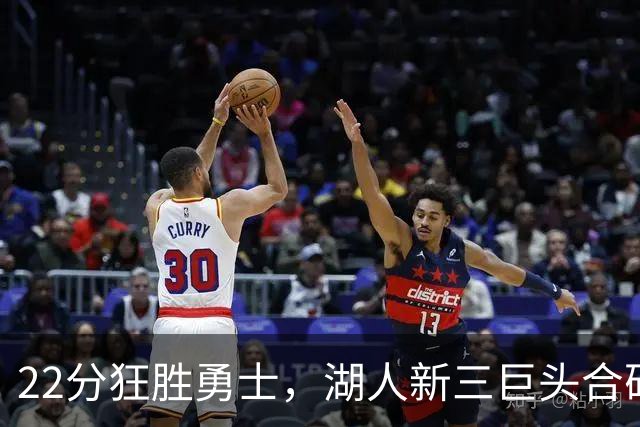 22分狂胜勇士，湖人新三巨头合砍77分！一战诞生5个事实：4换1交易赌对了