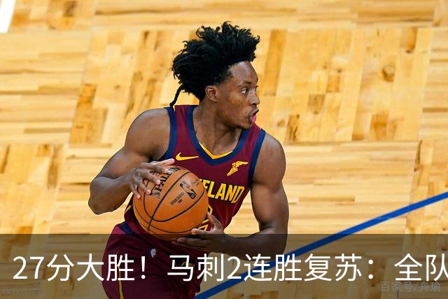 27分大胜！马刺2连胜复苏：全队7人上双，文班爆砍29+10+5帽