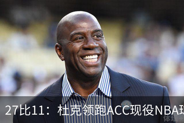 27比11：杜克领跑ACC现役NBA球员榜，北卡11人入选