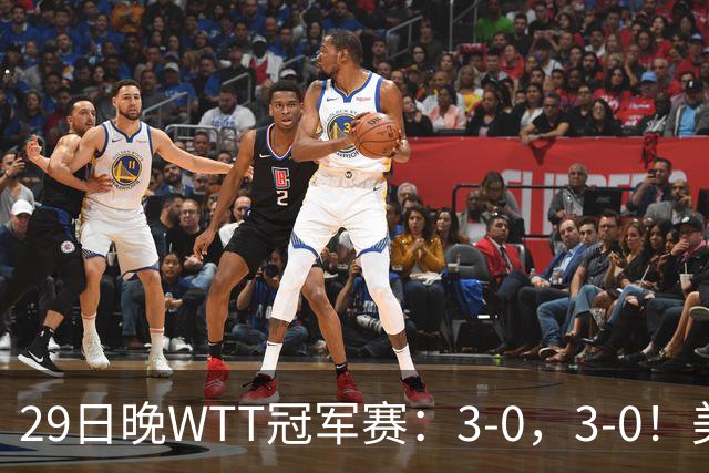 29日晚WTT冠军赛：3-0，3-0！美和剃光头，梁靖崑横扫，决战西蒙