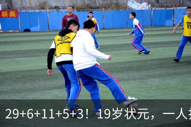 29+6+11+5+3！19岁状元，一人打爆一队！