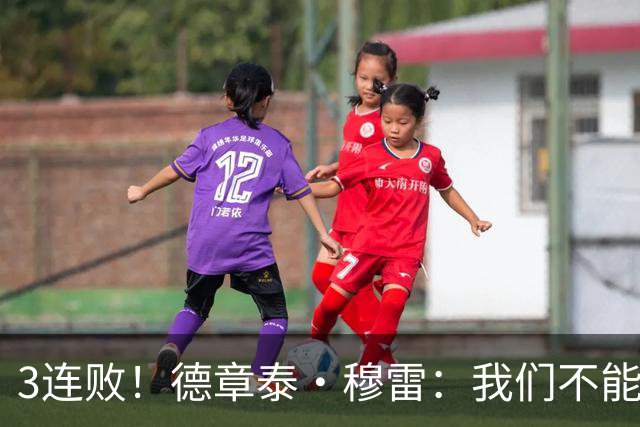 3连败！德章泰·穆雷：我们不能找借口 大家都应从自己身上找问题