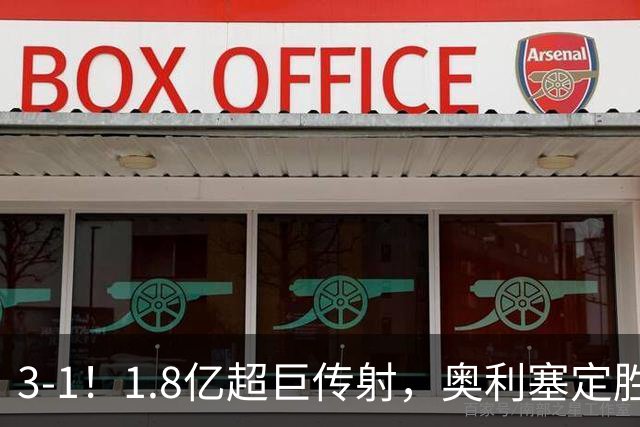3-1！1.8亿超巨传射，奥利塞定胜局，凯恩失良机，拜仁客场奏凯