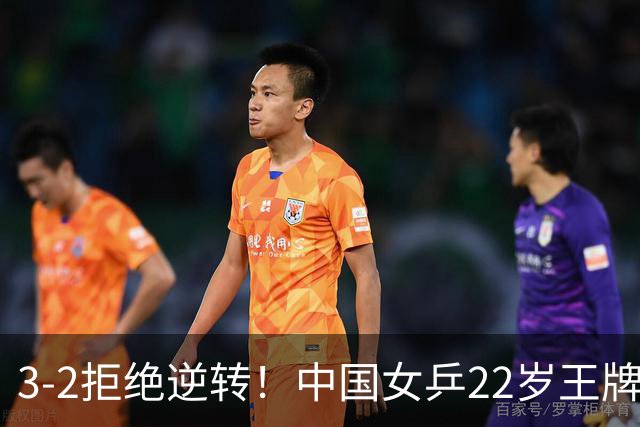 3-2拒绝逆转！中国女乒22岁王牌险胜晋级：世界第五抢当第三巨头？