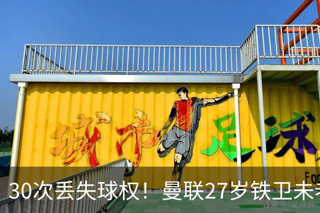 30次丢失球权！曼联27岁铁卫未老先衰 辜负卡里克信任