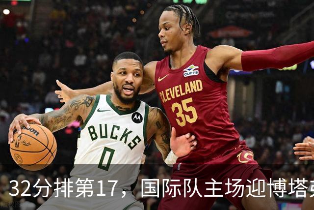 32分排第17，国际队主场迎博塔弗戈求脱困