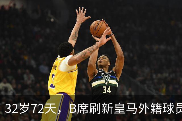 32岁72天，B席刷新皇马外籍球员欧冠首球年龄纪录