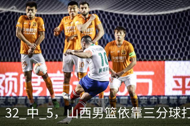 32 中 5，山西男篮依靠三分球打铁终结深圳队连败，顾全长出一口气