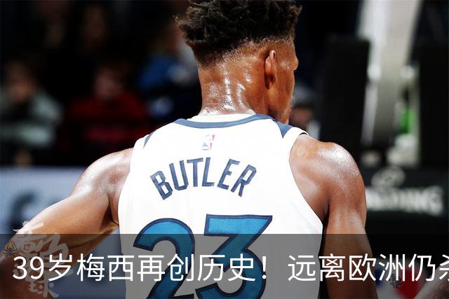 39岁梅西再创历史！远离欧洲仍杀进金球前五，C罗却连续4年无缘提名