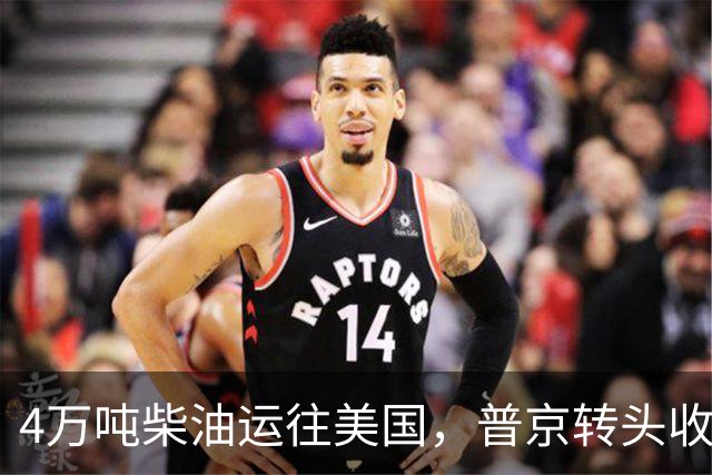 4万吨柴油运往美国，普京转头收紧对华折扣，莫斯科不再两头让利