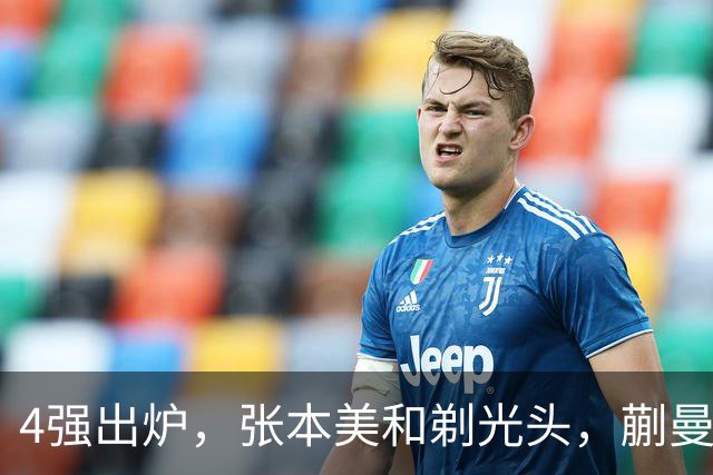 4强出炉，张本美和剃光头，蒯曼下轮遇劲敌，桥本帆乃香终于出局