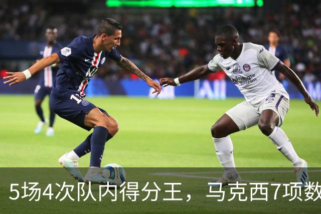 5场4次队内得分王，马克西7项数据领跑76人