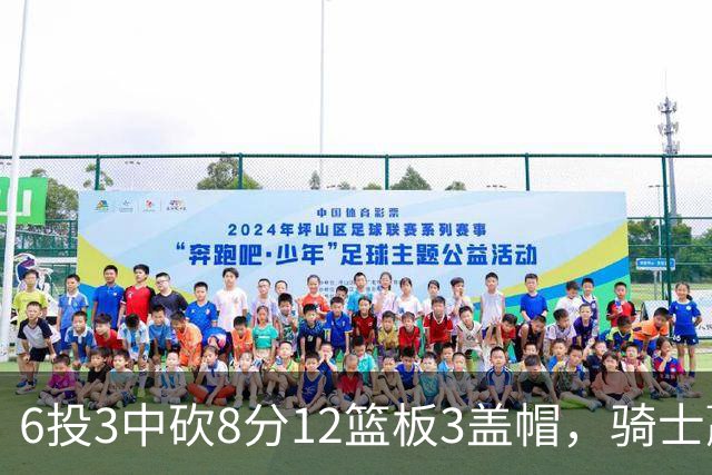 6投3中砍8分12篮板3盖帽，骑士赢球海报封面给了他