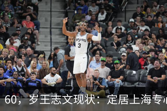 60，岁王志文现状：定居上海专心陪儿子，爱上高尔夫，与妻子差距大