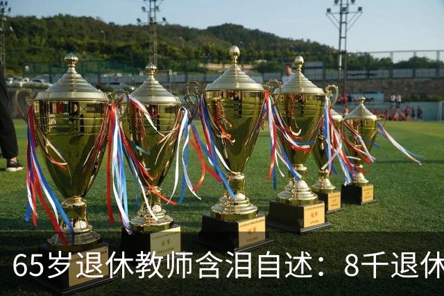 65岁退休教师含泪自述：8千退休金贴儿子家9年，活得不如保姆
