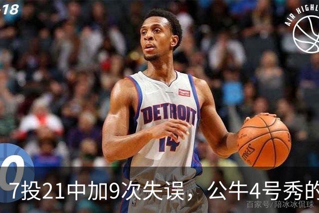 7投21中加9次失误，公牛4号秀的NBA开局有点疼