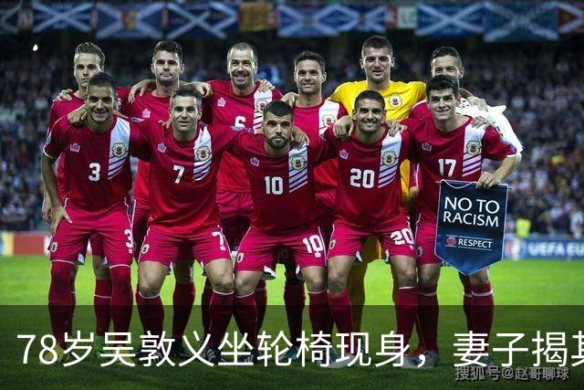 78岁吴敦义坐轮椅现身，妻子揭其“大脑前额叶退化”，睡梦中仍心系这事