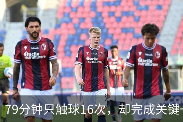 79分钟只触球16次，却完成关键一击！利物浦神锋该骂吗