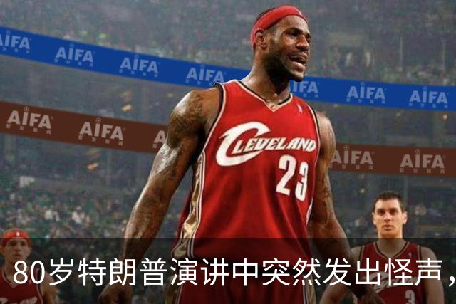 80岁特朗普演讲中突然发出怪声，网友炸锅：这是什么