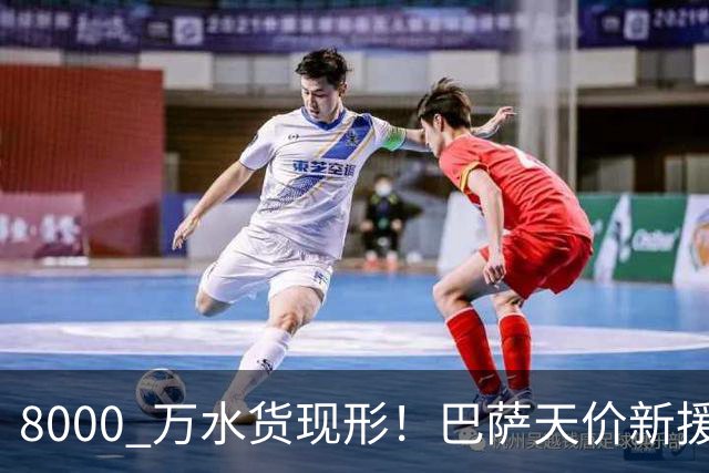8000 万水货现形！巴萨天价新援彻底崩盘！诺坎普这下亏大了