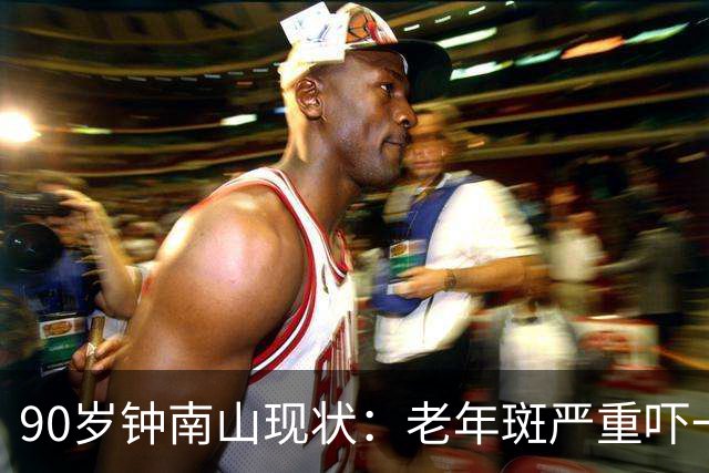 90岁钟南山现状：老年斑严重吓一跳，精气头十足，如今又有新身份