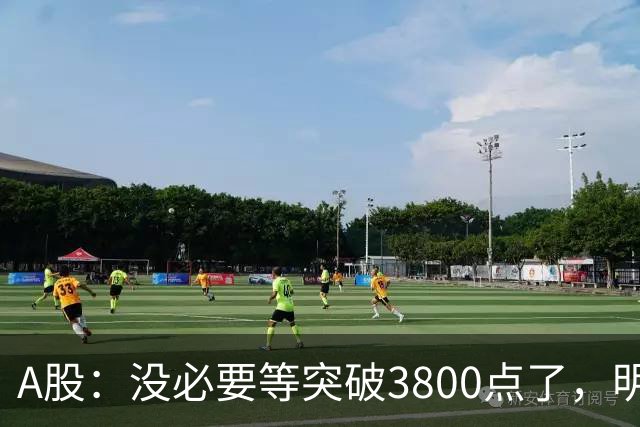 A股：没必要等突破3800点了，明天，股市或将迎来关键拐点