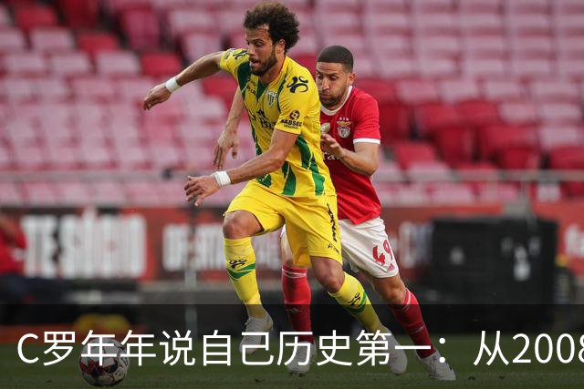 C罗年年说自己历史第一：从2008一路说到40岁