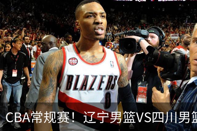 CBA常规赛！辽宁男篮VS四川男篮，赵继伟助辽篮力争主场首胜，库珀领取总冠军戒指，段睿骐正赛首次面对老东家