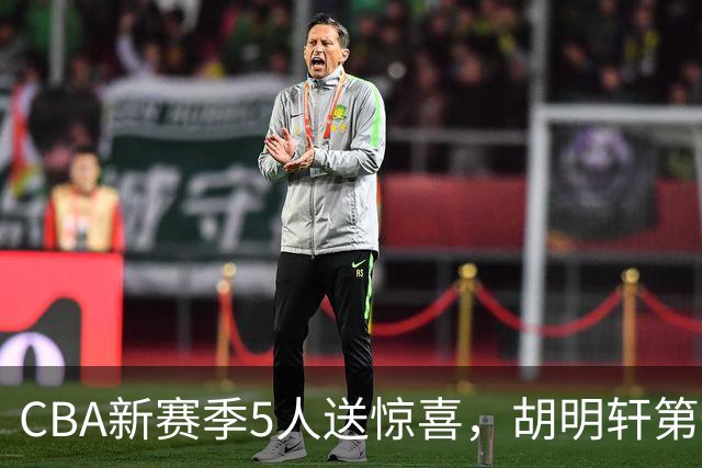 CBA新赛季5人送惊喜，胡明轩第一，前国手领跑得分榜