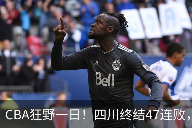 CBA狂野一日！四川终结47连败，残阵广厦双加时逆转山西，北控大胜宁波