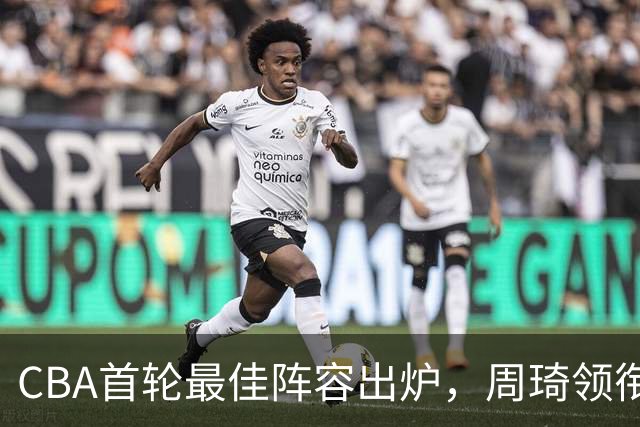 CBA首轮最佳阵容出炉，周琦领衔，陈国豪上榜，这2人落选引发争议