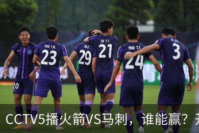 CCTV5播火箭VS马刺，谁能赢？开拓者VS国王，杨瀚森迎正名良机