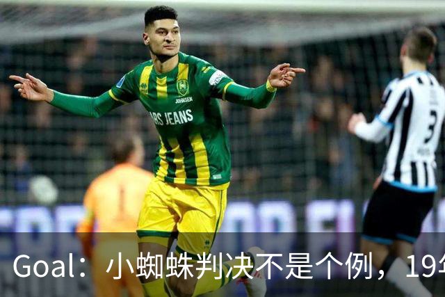 Goal：小蜘蛛判决不是个例，19年巴萨接触格列兹曼被罚300欧