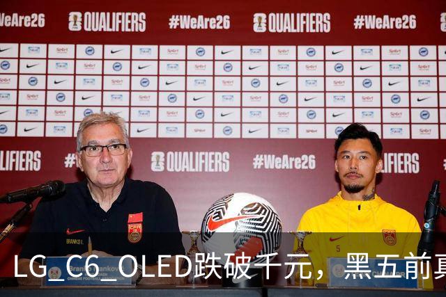 LG C6 OLED跌破千元，黑五前真让利还是假动作？