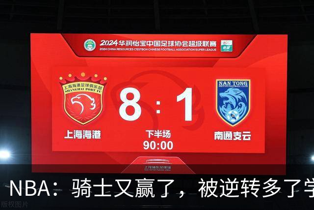 NBA：骑士又赢了，被逆转多了学会逆转 哈登先抑后扬打脸黑子