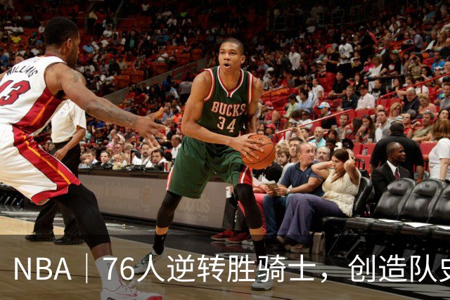 NBA｜76人逆转胜骑士，创造队史最大追分纪录