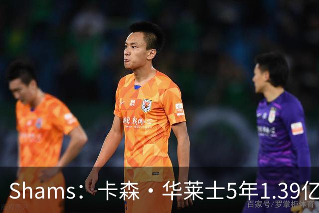 Shams：卡森·华莱士5年1.39亿新秀提前续约雷霆！