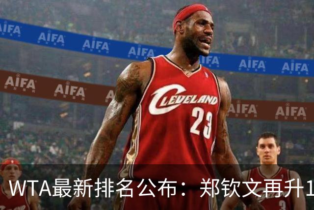 WTA最新排名公布：郑钦文再升1位创2026新高，小花施晗首进前200