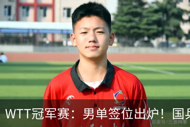 WTT冠军赛：男单签位出炉！国乒首轮对决世界冠军，两大主力内战